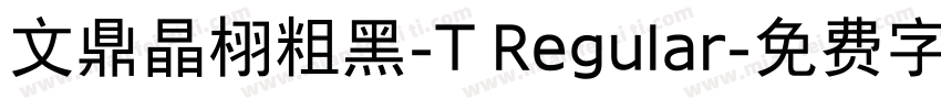 文鼎晶栩粗黑-T Regular字体转换